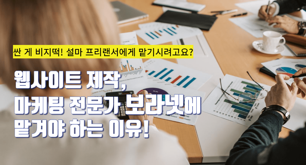 웹사이트 제작, 온라인 마케팅, 보라넷, 인터넷 마케팅, 온라인 홍보, 홈페이지, 웹사이트 제작 단가, 웹사이트 견적, 마케팅 전문가, 로컬 비즈니스, 소규모 비즈니스, 자영업, 웹사이트 디자인, 웹디자이너