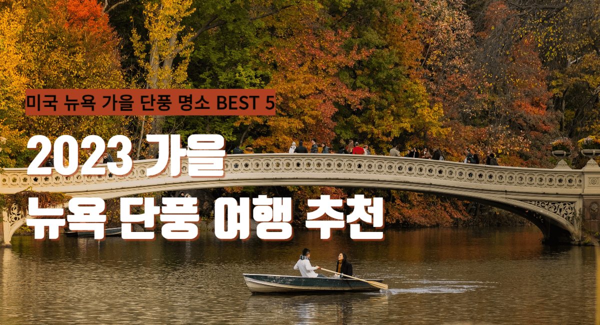 뉴욕 가을 단풍 명소, 뉴욕 단풍 구경, 미국 뉴욕 단풍 여행 5 best places to see fall foliage in New York