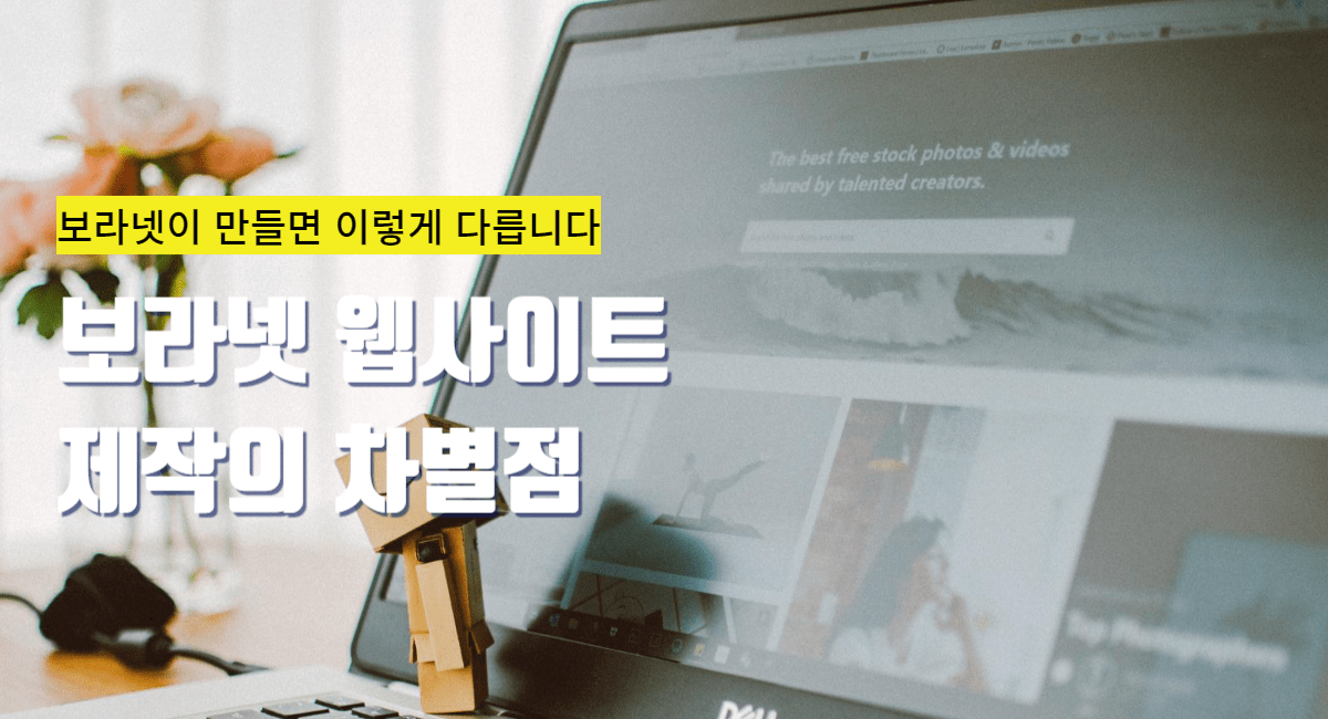 웹사이트 제작, 온라인 마케팅, 보라넷, 인터넷 마케팅, 온라인 홍보, 홈페이지, 웹사이트 제작 단가, 웹사이트 견적, 마케팅 전문가, 로컬 비즈니스, 소규모 비즈니스, 자영업, 웹사이트 디자인, 웹디자이너